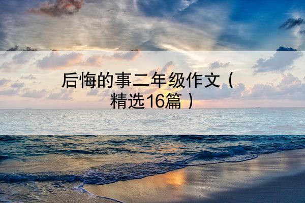 后悔的事二年级作文（精选16篇）