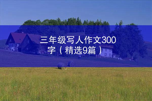 三年级写人作文300字（精选9篇）