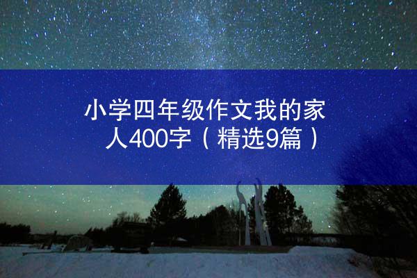 小学四年级作文我的家人400字（精选9篇）