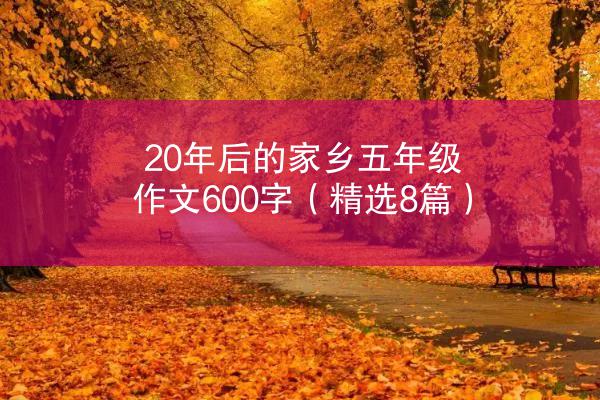 20年后的家乡五年级作文600字（精选8篇）