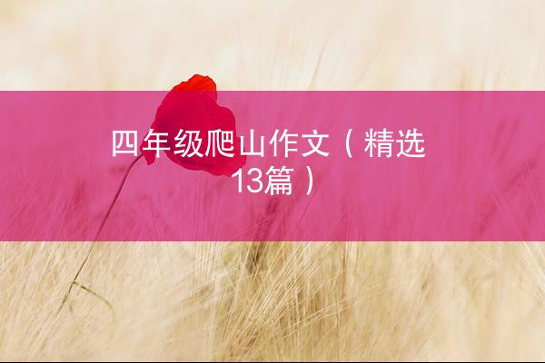 四年级爬山作文（精选13篇）