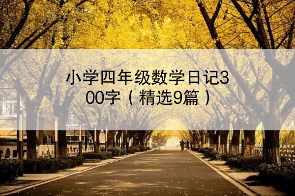 小学四年级数学日记300字（精选9篇）