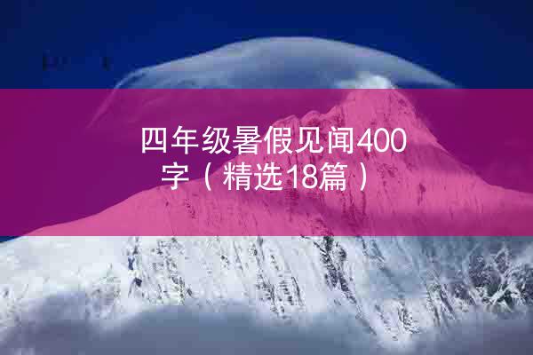 四年级暑假见闻400字（精选18篇）