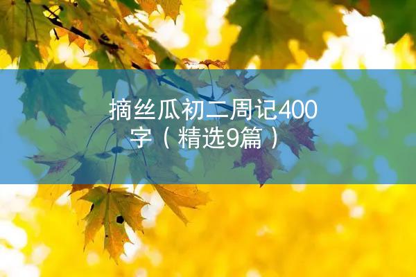 摘丝瓜初二周记400字（精选9篇）