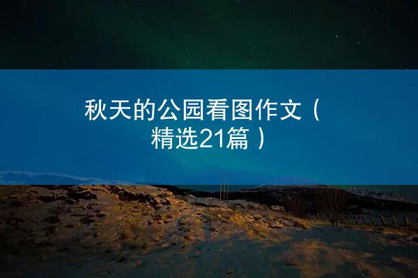 秋天的公园看图作文（精选21篇）