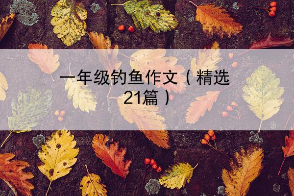 一年级钓鱼作文（精选21篇）