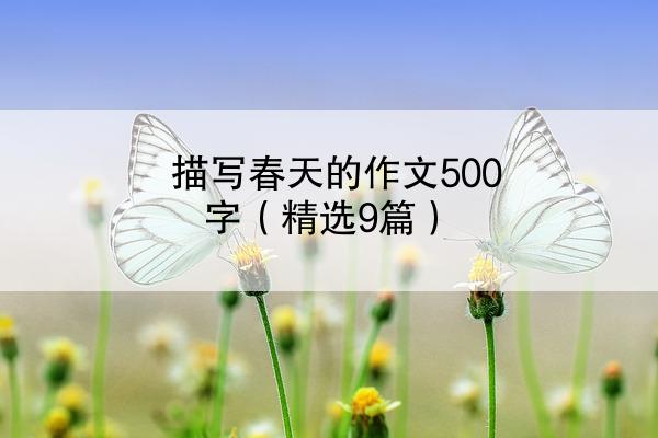 描写春天的作文500字（精选9篇）