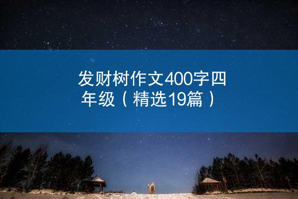 发财树作文400字四年级（精选19篇）