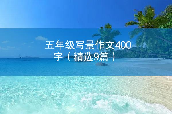 五年级写景作文400字（精选9篇）