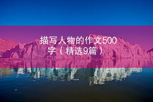 描写人物的作文500字（精选9篇）