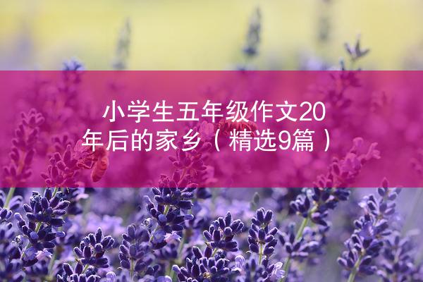 小学生五年级作文20年后的家乡（精选9篇）