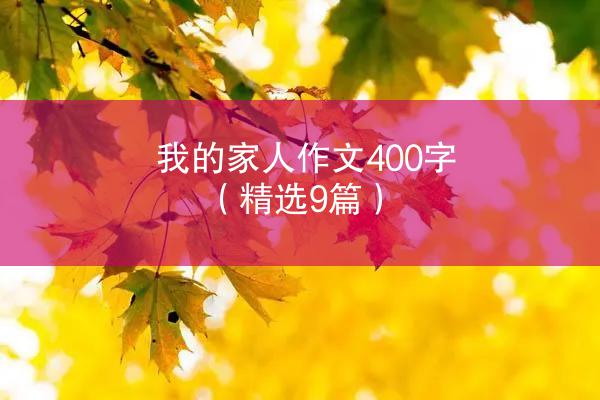 我的家人作文400字（精选9篇）