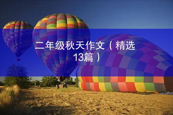 二年级秋天作文（精选13篇）