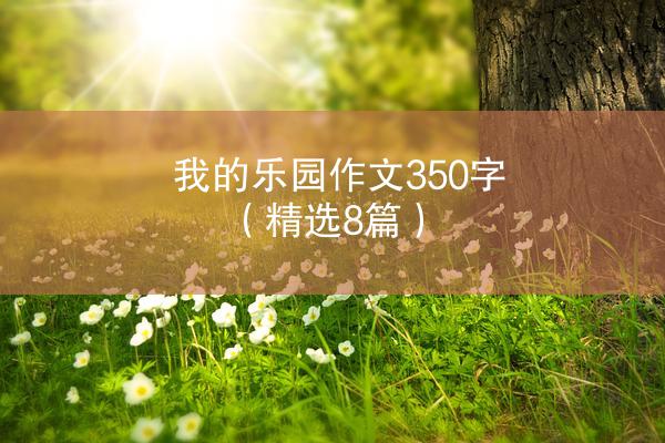 我的乐园作文350字（精选8篇）