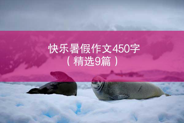 快乐暑假作文450字（精选9篇）