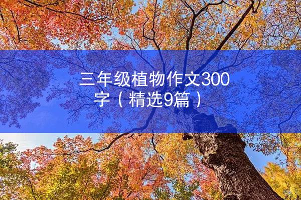 三年级植物作文300字（精选9篇）