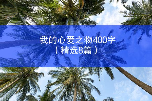 我的心爱之物400字（精选8篇）