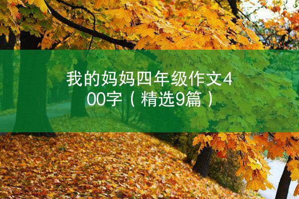 我的妈妈四年级作文400字（精选9篇）