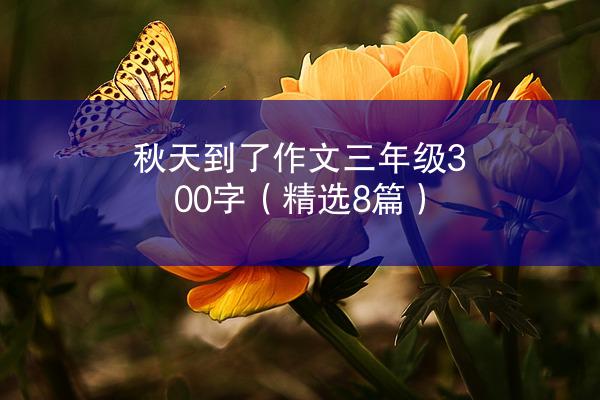 秋天到了作文三年级300字（精选8篇）