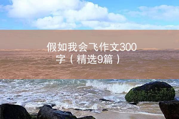 假如我会飞作文300字（精选9篇）