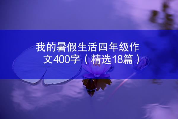 我的暑假生活四年级作文400字（精选18篇）