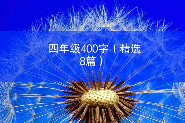 四年级400字（精选8篇）