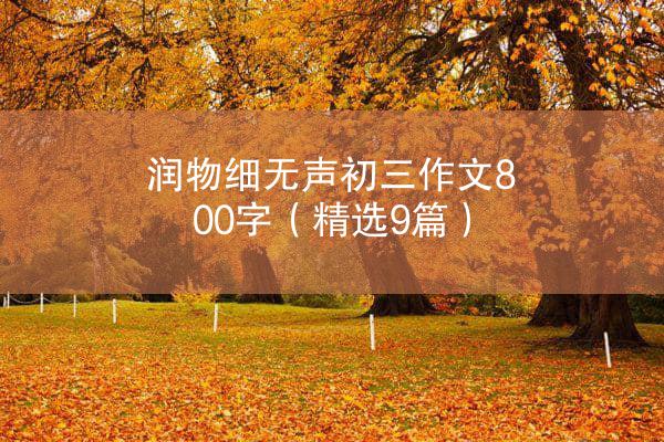 润物细无声初三作文800字（精选9篇）