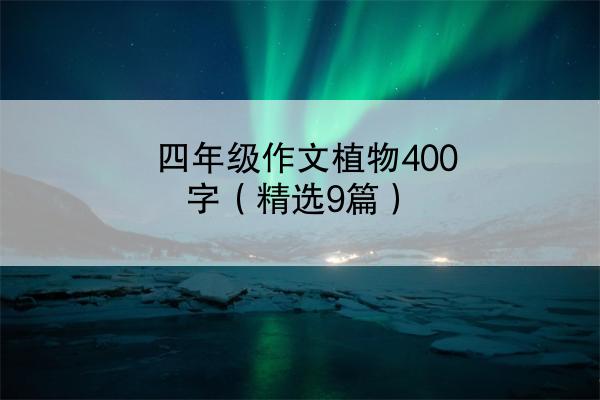 四年级作文植物400字（精选9篇）