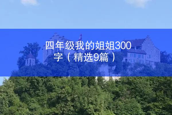 四年级我的姐姐300字（精选9篇）