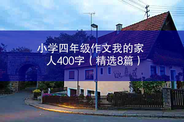 小学四年级作文我的家人400字（精选8篇）