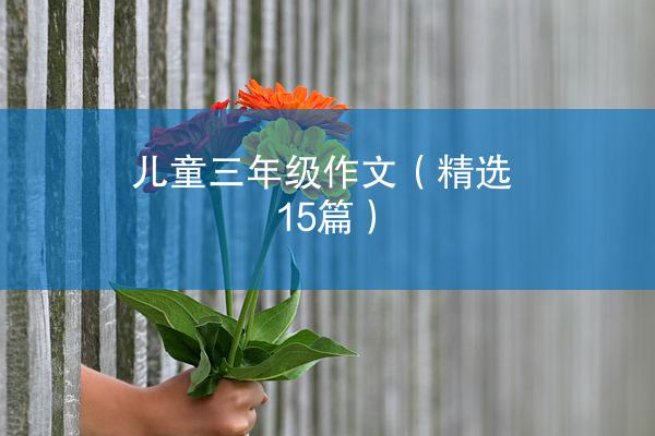 儿童三年级作文（精选15篇）