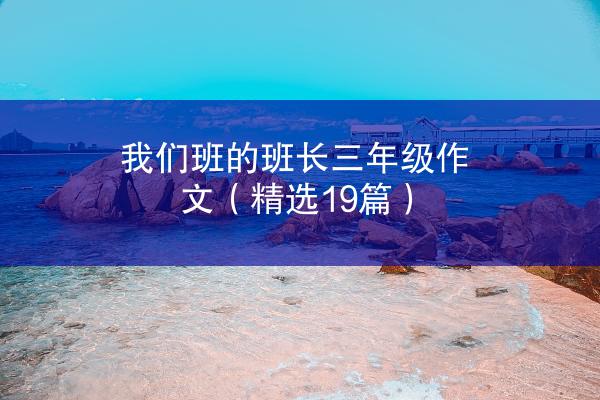 我们班的班长三年级作文（精选19篇）