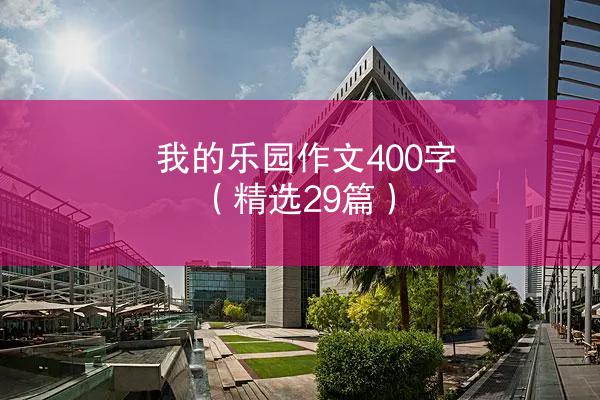 我的乐园作文400字（精选29篇）