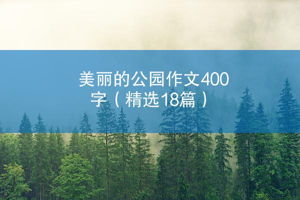 美丽的公园作文400字（精选18篇）