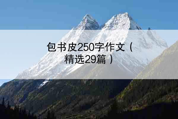 包书皮250字作文（精选29篇）