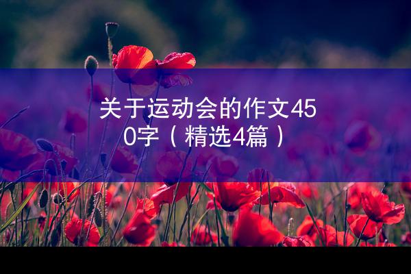 关于运动会的作文450字（精选4篇）