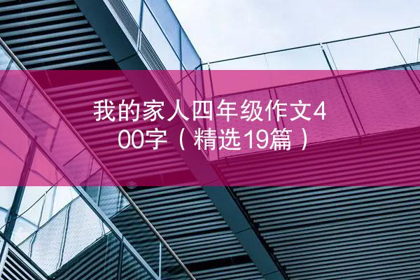 我的家人四年级作文400字（精选19篇）