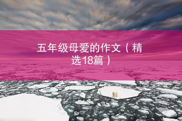 五年级母爱的作文（精选18篇）