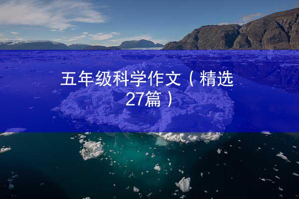 五年级科学作文（精选27篇）