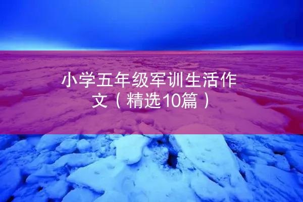 小学五年级军训生活作文（精选10篇）