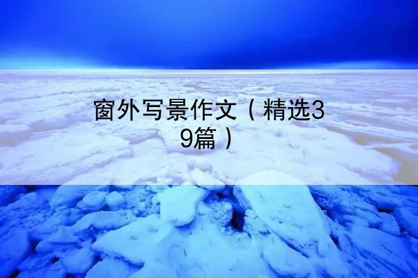 窗外写景作文（精选39篇）