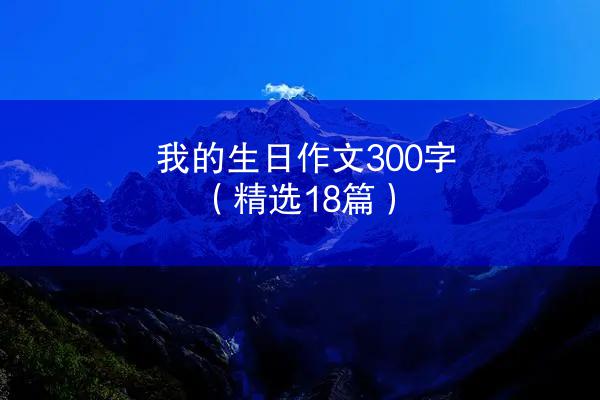 我的生日作文300字（精选18篇）