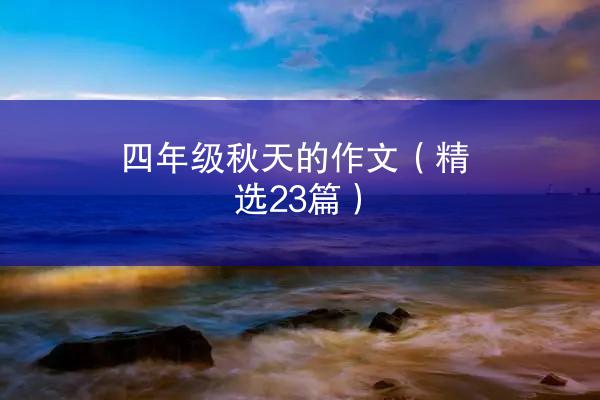 四年级秋天的作文（精选23篇）