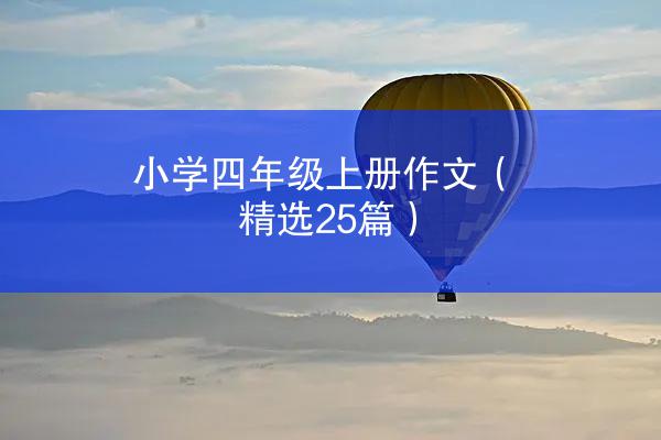 小学四年级上册作文（精选25篇）