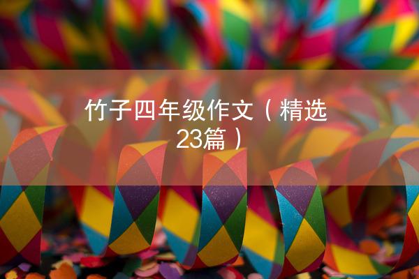 竹子四年级作文（精选23篇）