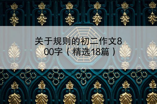 关于规则的初二作文800字（精选18篇）