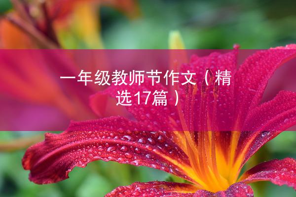 一年级教师节作文（精选17篇）