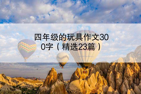 四年级的玩具作文300字（精选23篇）