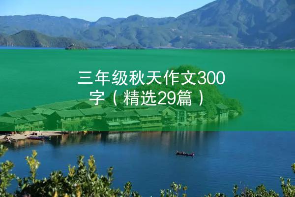 三年级秋天作文300字（精选29篇）