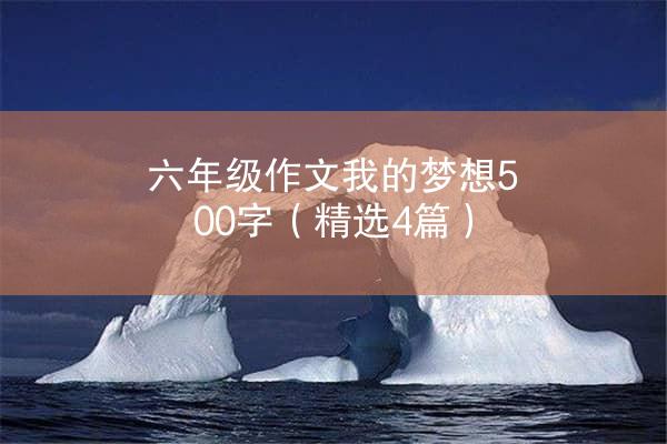 六年级作文我的梦想500字（精选4篇）